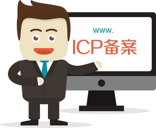 菏澤網(wǎng)站ICP備案需要審核多久？