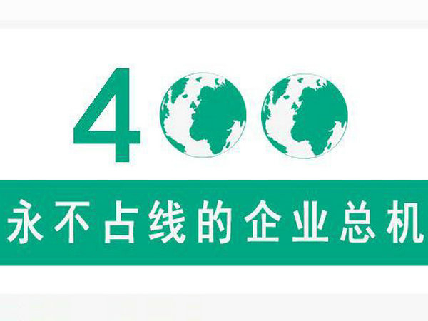 運(yùn)城400電話辦理