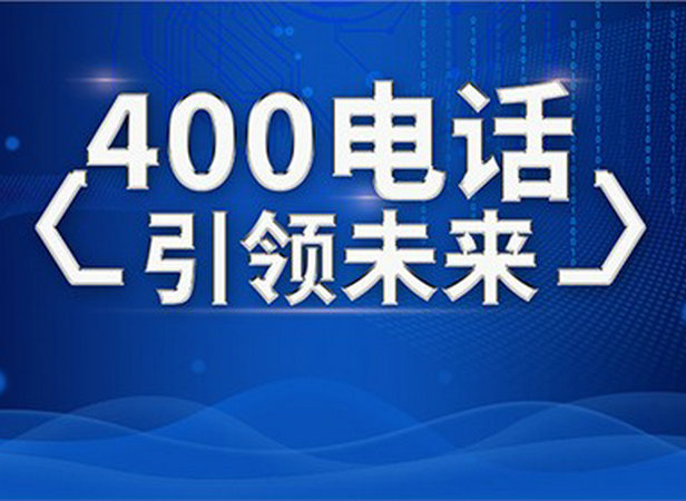 咸陽(yáng)400電話