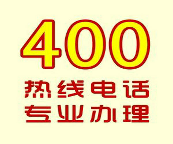 菏澤哪里可以辦理企業(yè)400電話？