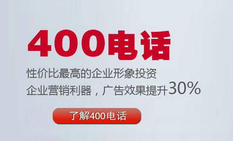 菏澤400電話辦理多少錢一年？