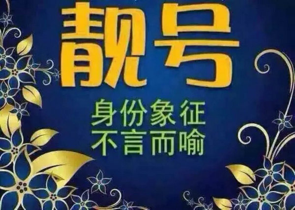菏澤哪里有賣手機靚號的？